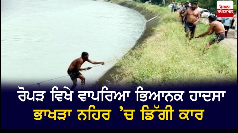 Car fell into Bhakra canal Car fell into Bhakra canal