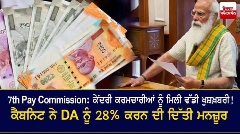 Cabinet approves DA hike for central government employees to 28% Cabinet approves DA hike for central government employees to 28%