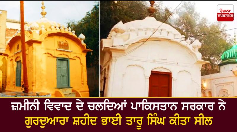 Pakistan seals Gurdwara Shaheed Bhai Taru Singh amid land dispute Pakistan seals Gurdwara Shaheed Bhai Taru Singh amid land dispute