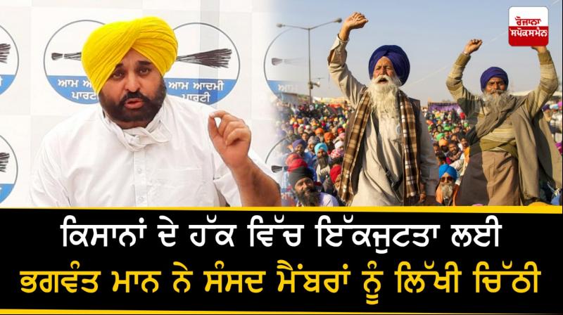 Bhagwant Mann writes letter to MPs for solidarity in favor of farmers