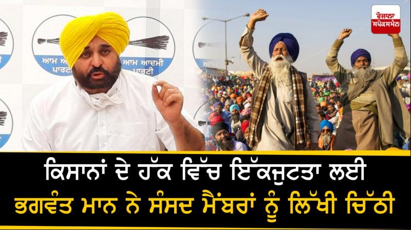 Bhagwant Mann writes letter to MPs for solidarity in favor of farmers Bhagwant Mann writes letter to MPs for solidarity in favor of farmers