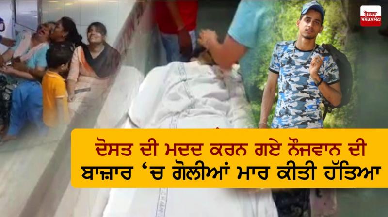 Amritsar Youth shot dead in a market Amritsar Youth shot dead in a market