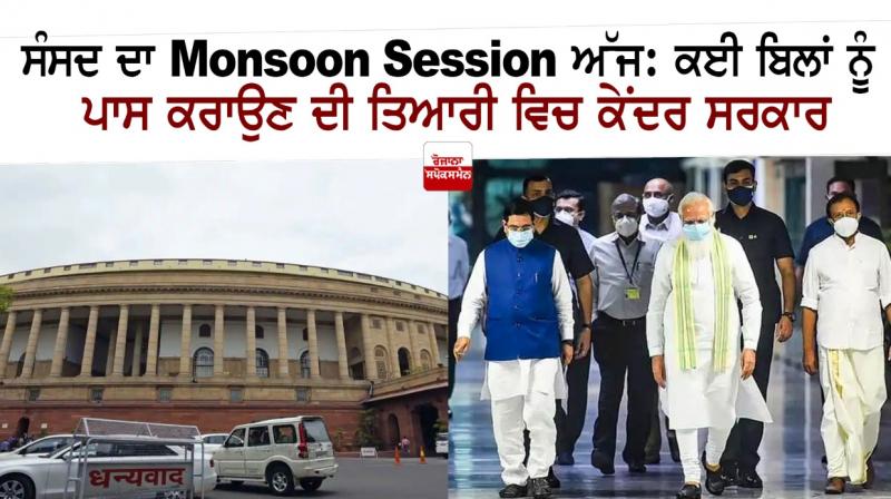 Monsoon Session of Parliament 2021