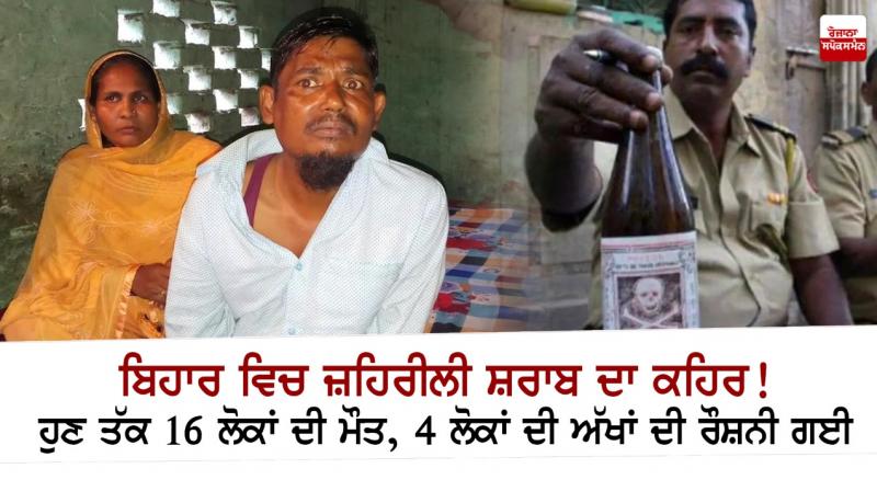 16 dead in Bihar hooch tragedy, villagers claim to have lost eyesight 16 dead in Bihar hooch tragedy, villagers claim to have lost eyesight