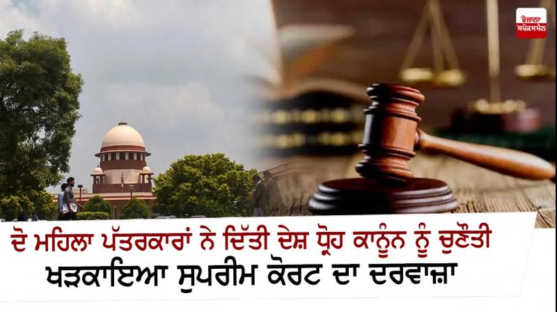 Two women journalists move SC challenging sedition law Two women journalists move SC challenging sedition law