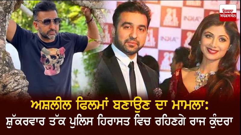 Raj Kundra sent to police custody till July 23 Raj Kundra sent to police custody till July 23