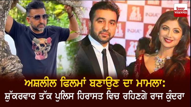 Raj Kundra sent to police custody till July 23