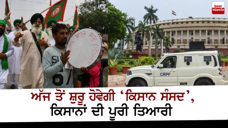 Farmer's Parliament to begin today Farmer's Parliament to begin today