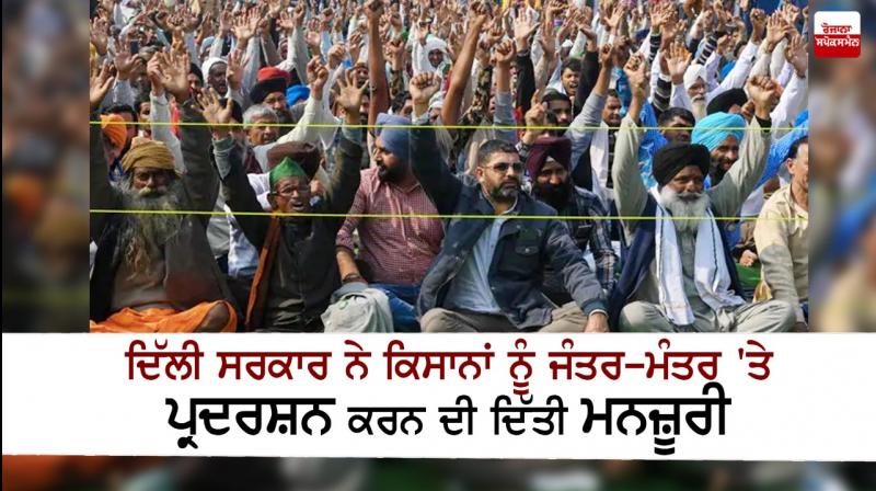Delhi govt gives permission to farmers for Jantar Mantar protest Delhi govt gives permission to farmers for Jantar Mantar protest
