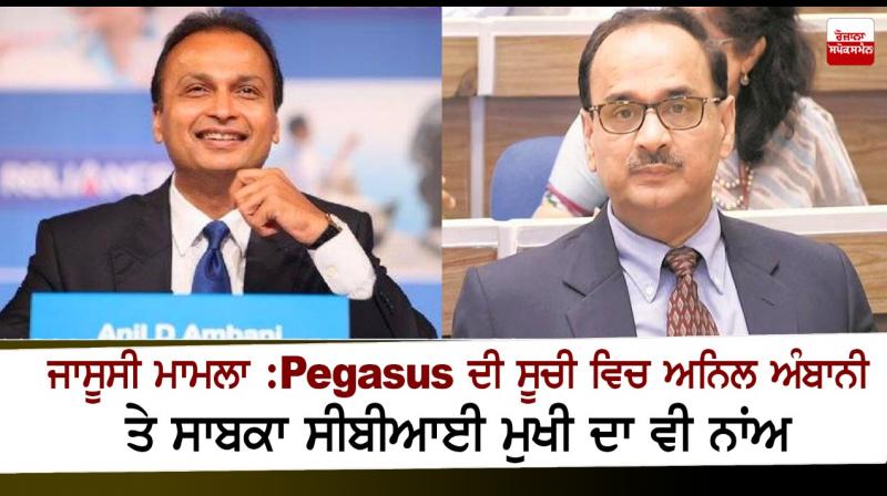 Anil Ambani and Alok Verma among potential Pegasus spyware targets