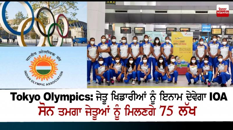 Tokyo gold winners to get Rs 75 lakh from IOA Tokyo gold winners to get Rs 75 lakh from IOA