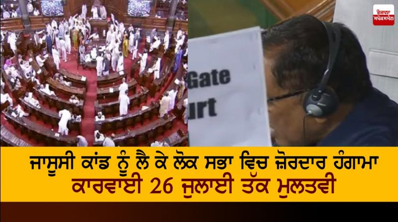 Lok Sabha adjourned till July 26 amid uproar and protests in the House Lok Sabha adjourned till July 26 amid uproar and protests in the House