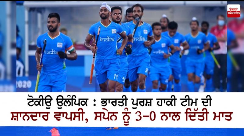 India men's team beat Spain 3-0 in Tokyo Olympics India men's team beat Spain 3-0 in Tokyo Olympics