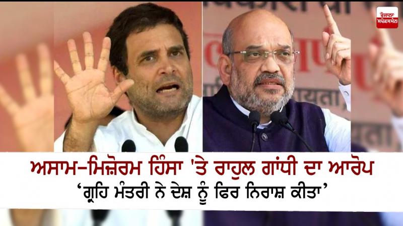 Rahul Gandhi targets Amit Shah over Assam-Mizoram border violence Rahul Gandhi targets Amit Shah over Assam-Mizoram border violence