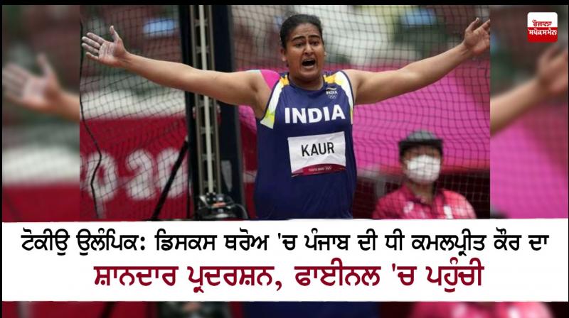 Tokyo Olympics: Kamalpreet Kaur storms into Women’s Discus final