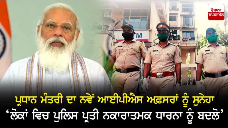 PM Modi calls for need to do away with the negative perception of police PM Modi calls for need to do away with the negative perception of police