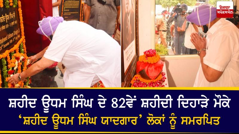 Shaheed Udham Singh Memorial dedicated to the people Shaheed Udham Singh Memorial dedicated to the people