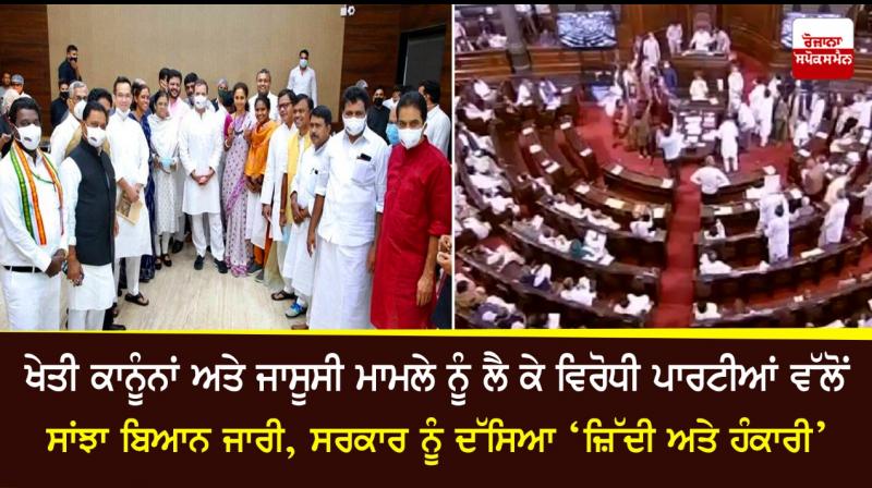Opposition's Joint Statement Says Discuss Pegasus and Farm Laws Opposition's Joint Statement Says Discuss Pegasus and Farm Laws