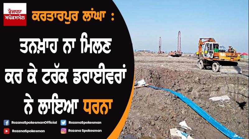 Kartarpur Corridor : Work stop by truck drivers due to non-payment of salary Kartarpur Corridor : Work stop by truck drivers due to non-payment of salary