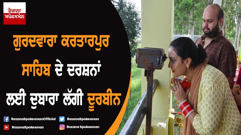 Telescope again installed along the border for devotees to view Kartarpur Sahib Telescope again installed along the border for devotees to view Kartarpur Sahib