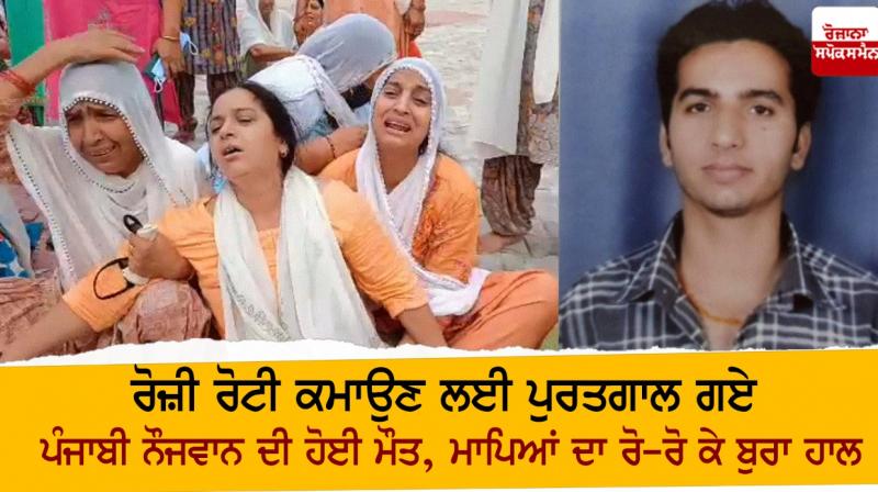 A Punjabi youth who went to Portugal to earn a living died A Punjabi youth who went to Portugal to earn a living died