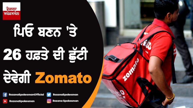 All Zomato employees to get 26 weeks parental leave All Zomato employees to get 26 weeks parental leave