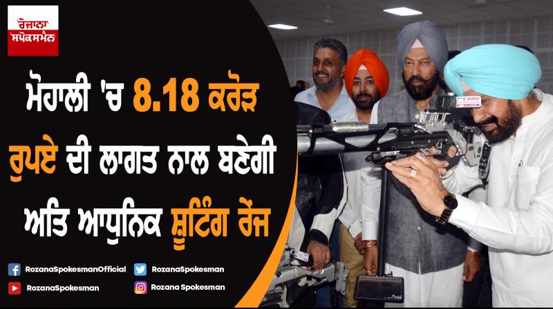 State of the Art shooting range to come up in Mohali at a cost of Rs. 8.18 crore State of the Art shooting range to come up in Mohali at a cost of Rs. 8.18 crore