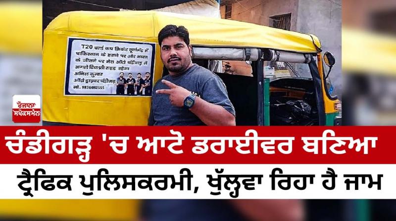 Auto driver turned traffic policeman in Chandigarh is opening the jam Auto driver turned traffic policeman in Chandigarh is opening the jam