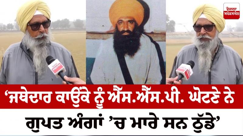 Darshan Singh Hathur made revelations about the Jathedar Kaunke 'murder' case News in punjabi Darshan Singh Hathur made revelations about the Jathedar Kaunke 'murder' case News in punjabi