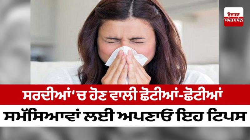 Follow these tips for minor problems that occur in winter Follow these tips for minor problems that occur in winter