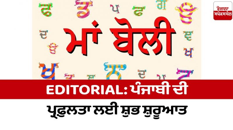 Auspicious beginning for the prosperity of Punjabi Editorial Auspicious beginning for the prosperity of Punjabi Editorial