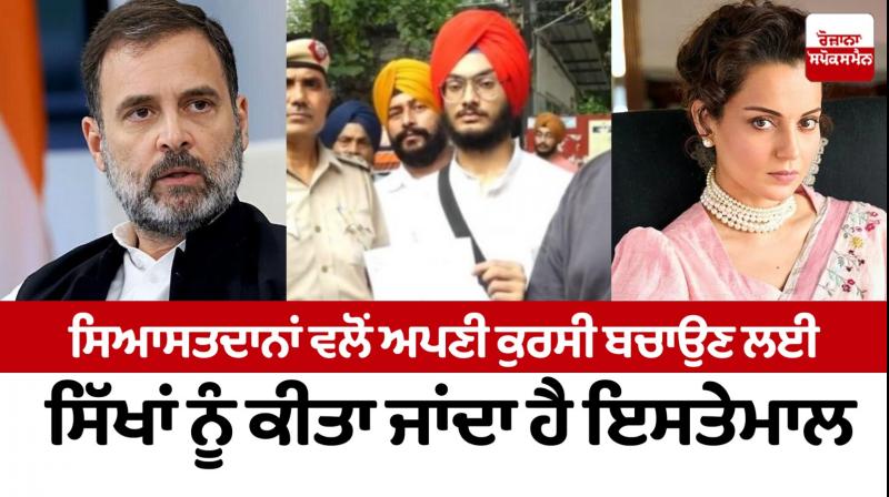 Sikhs are used by politicians to save their seats Sikhs are used by politicians to save their seats