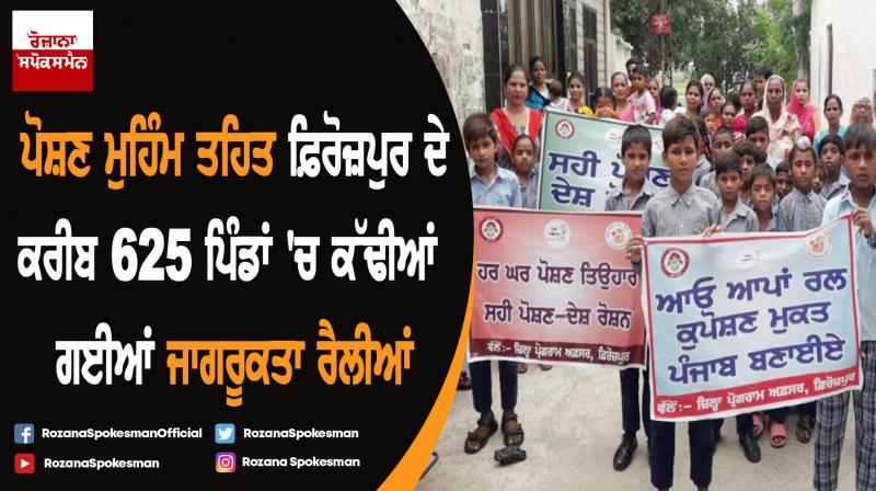Awareness rally organized in 625 villages of Ferozepur under nutrition campaign Awareness rally organized in 625 villages of Ferozepur under nutrition campaign