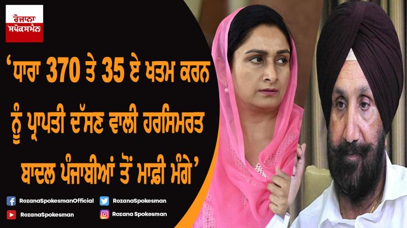 Harsimrat Badal apologizes for statement about Article 370 and 35A : Randhawa