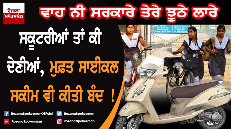 Congress govt closed cycles distributed under 'Mai Bhago scheme' 