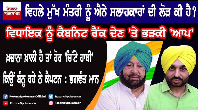 Appointment of advisers: AAP flays Captain Government for doling out cabinet ranks to MLAs Appointment of advisers: AAP flays Captain Government for doling out cabinet ranks to MLAs