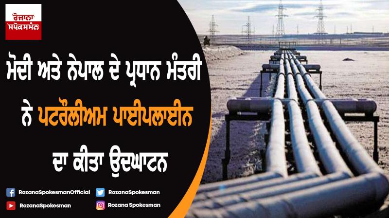India, Nepal inaugurate Motihari-Amlekhganj oil pipeline