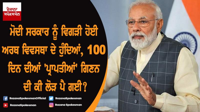 Why did the Modi government need to count 100 days 'achievements'?