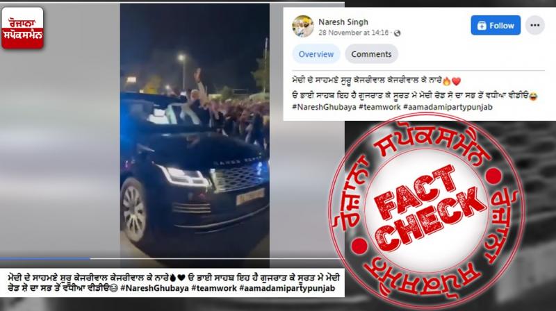 Fact Check Edited video viral claiming Arvind Kejriwal chants in PM Modi Road Show Fact Check Edited video viral claiming Arvind Kejriwal chants in PM Modi Road Show