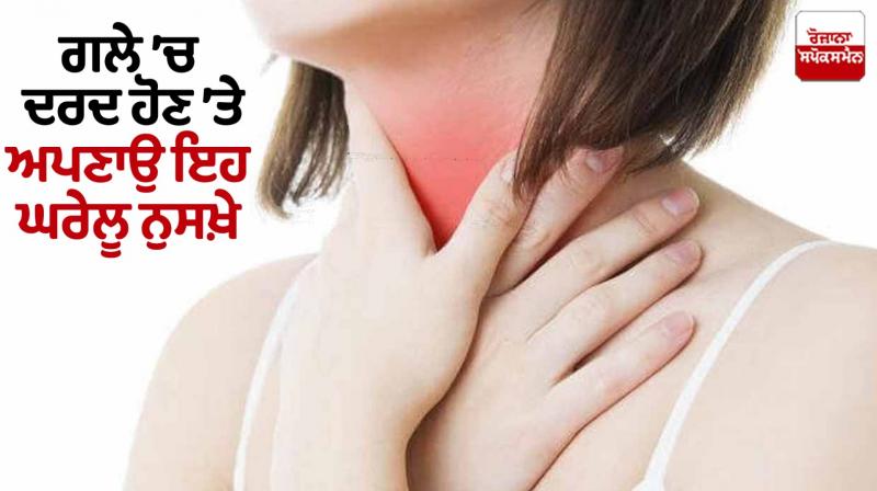 Follow these home remedies for sore throat Follow these home remedies for sore throat