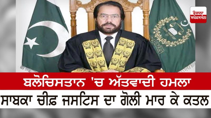 Terrorist attack in Balochistan, former Chief Justice shot dead Terrorist attack in Balochistan, former Chief Justice shot dead
