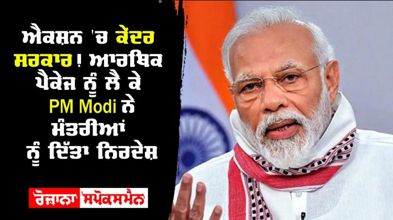 Pm modi asks ministers to assure economic package should reach to people Pm modi asks ministers to assure economic package should reach to people