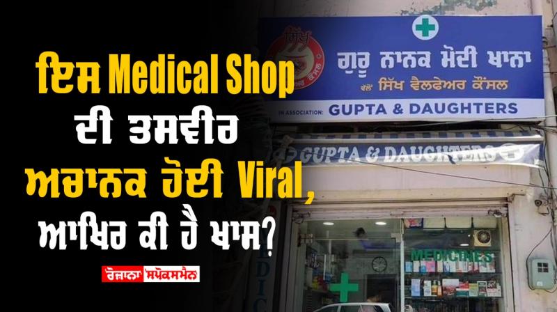 Medical shop signboard spotted in ludhiana goes viral Medical shop signboard spotted in ludhiana goes viral