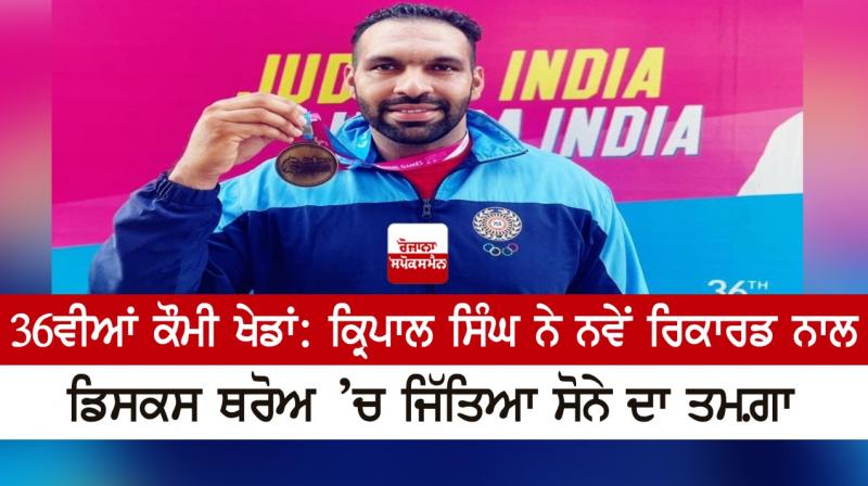 Kirpal Singh wins gold medal in discus throw, makes new record at National Games