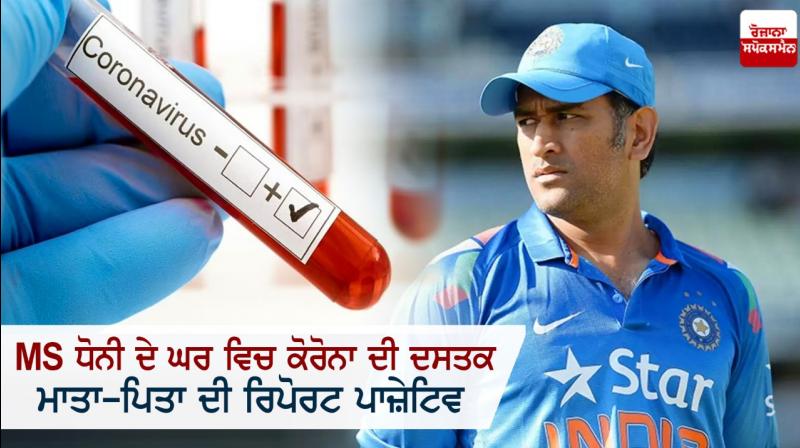 MS Dhoni's mother and father test positive for Covid-19 MS Dhoni's mother and father test positive for Covid-19