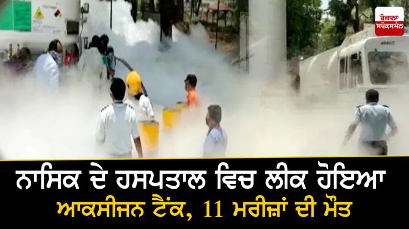 Oxygen tanker leaked in Nashik Oxygen tanker leaked in Nashik