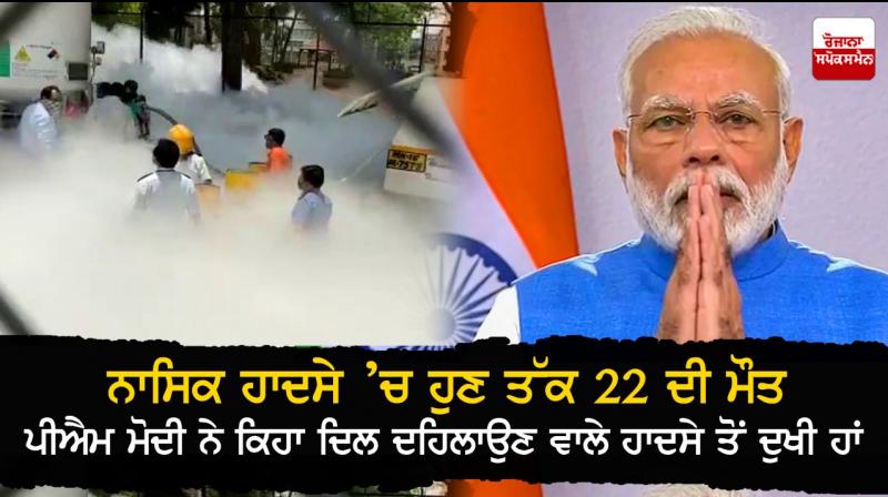 PM Modi expresses condolences over Nashik incident PM Modi expresses condolences over Nashik incident