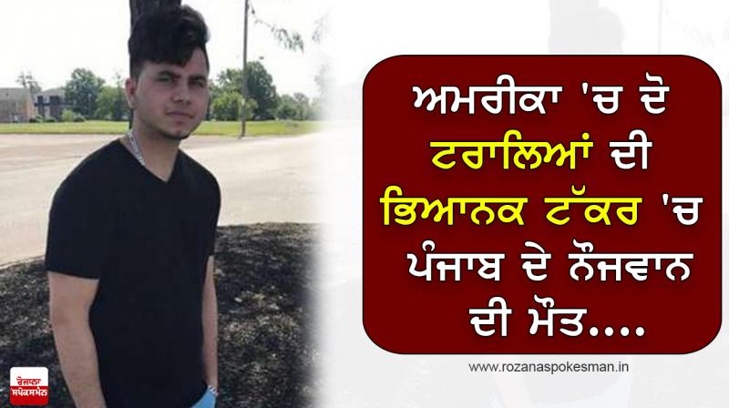 The Death of Punjab's youth in the horrific collision of two Trucks in the US The Death of Punjab's youth in the horrific collision of two Trucks in the US
