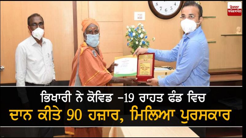 Madurai beggar awarded for donating Rs 90,000 in nine instalments Madurai beggar awarded for donating Rs 90,000 in nine instalments