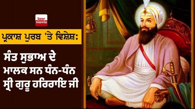 Special on the birth anniversary of Guru Harirai ji Special on the birth anniversary of Guru Harirai ji